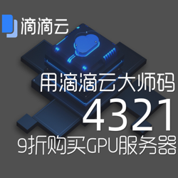 滴滴云AI大师码 - 滴滴云AI大师码4321，9折购买滴滴云GPU云服务器