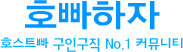 호빠